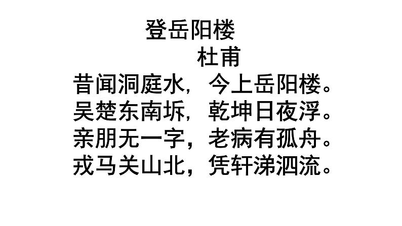 人教部编版高中语文必修下册 古诗词诵读—登岳阳楼 课件第7页