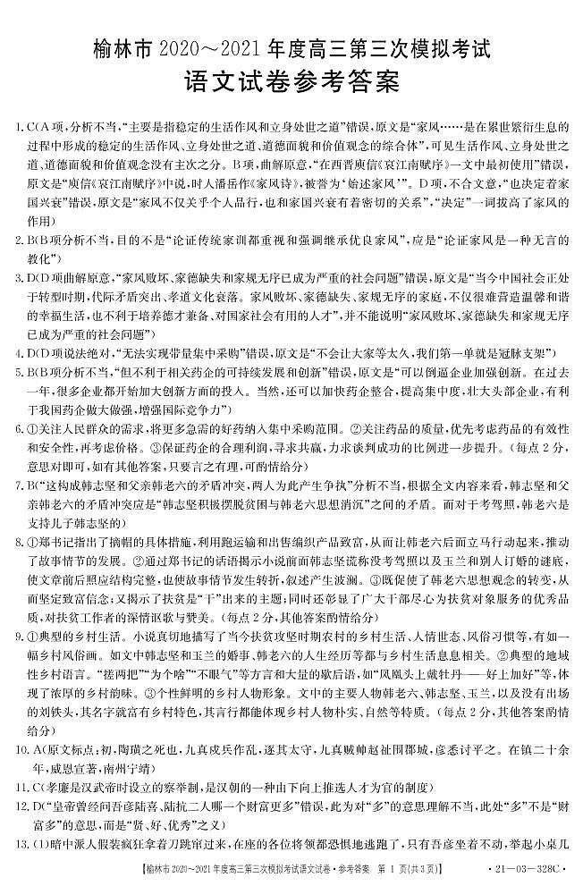 2021届陕西省榆林市高三下学期高考模拟第三次测试(三模)语文试题 PDF版01