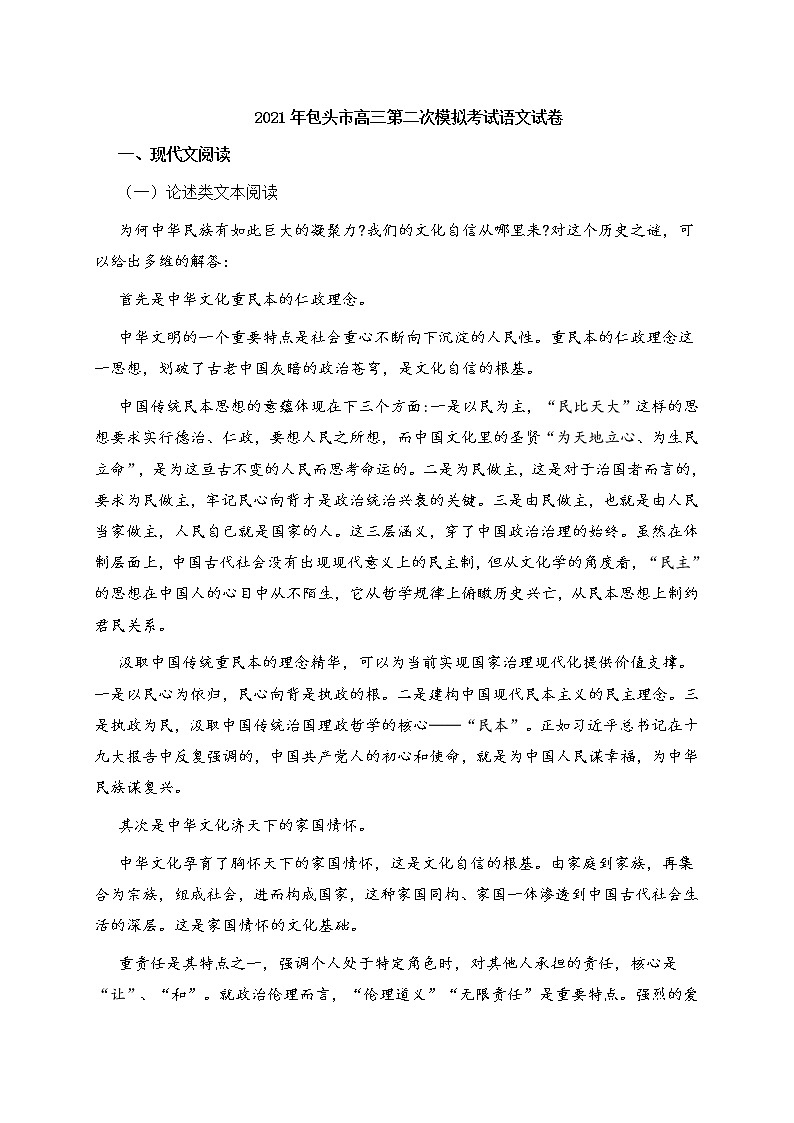 2021年内蒙古包头市高三二模语文试卷 (含答案)第1页