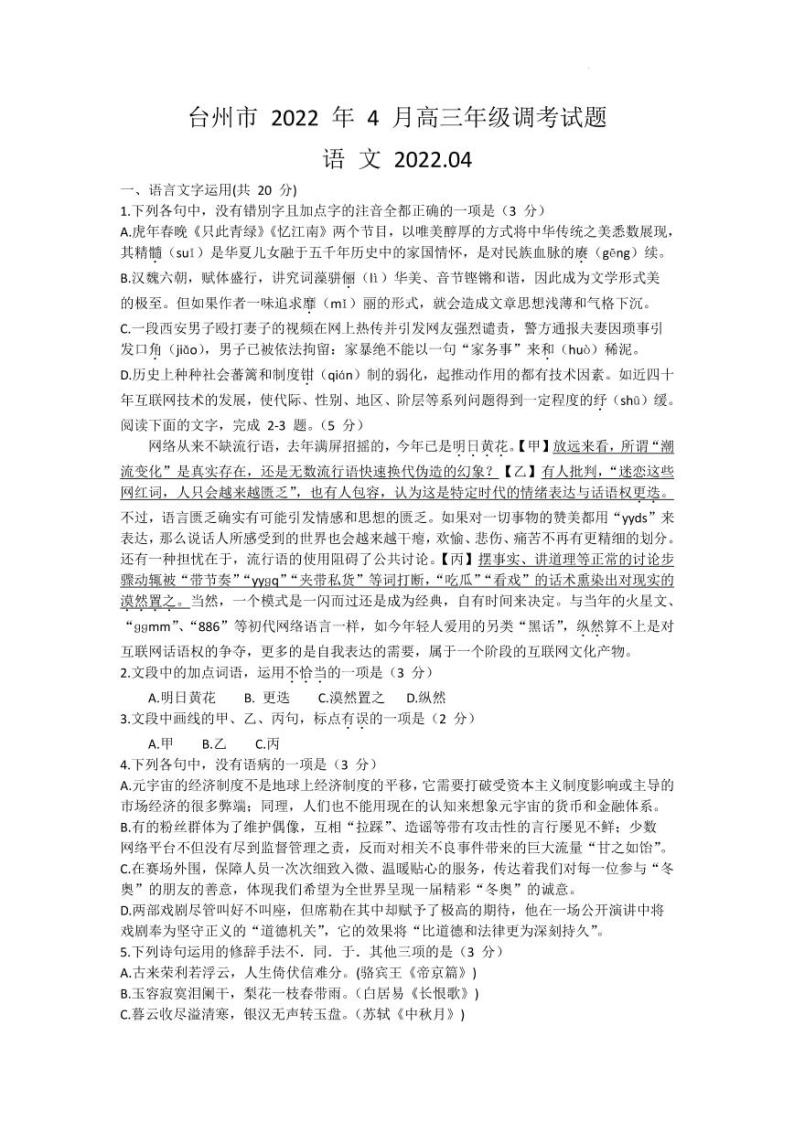 2022届浙江省台州市高三下学期4月教学质量评估试题(二模)语文试题（PDF版）01