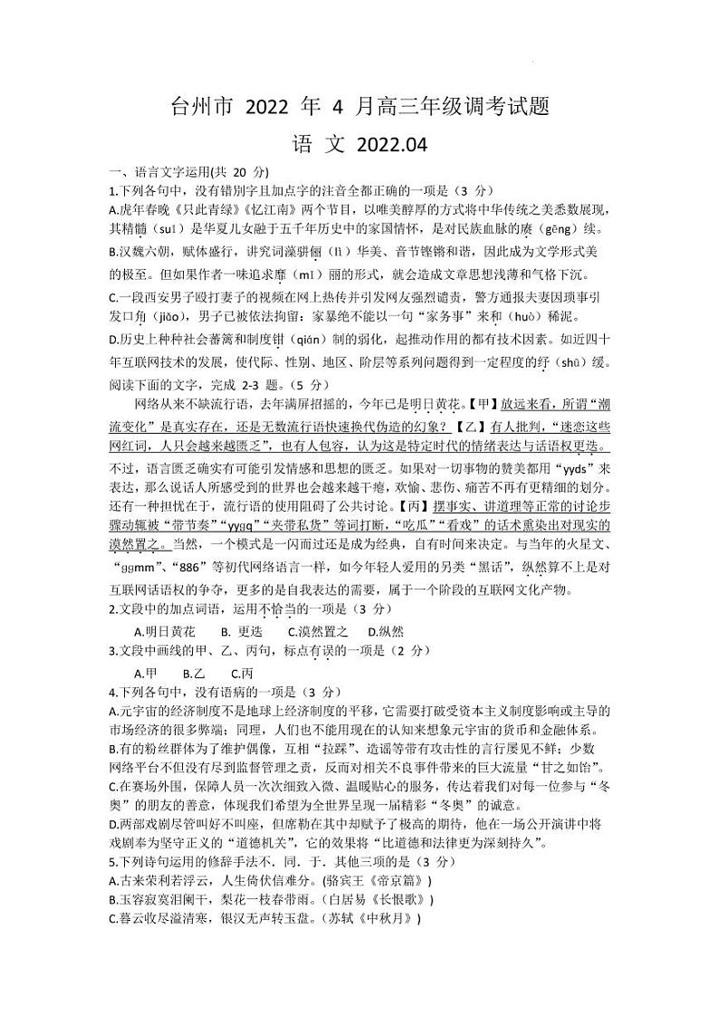 2022届浙江省台州市高三下学期4月教学质量评估试题(二模)语文试题(PDF版)01