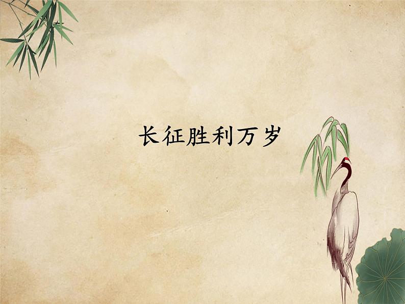部编版版高中语文选择性必修上册 2.长征胜利万岁 课件第1页