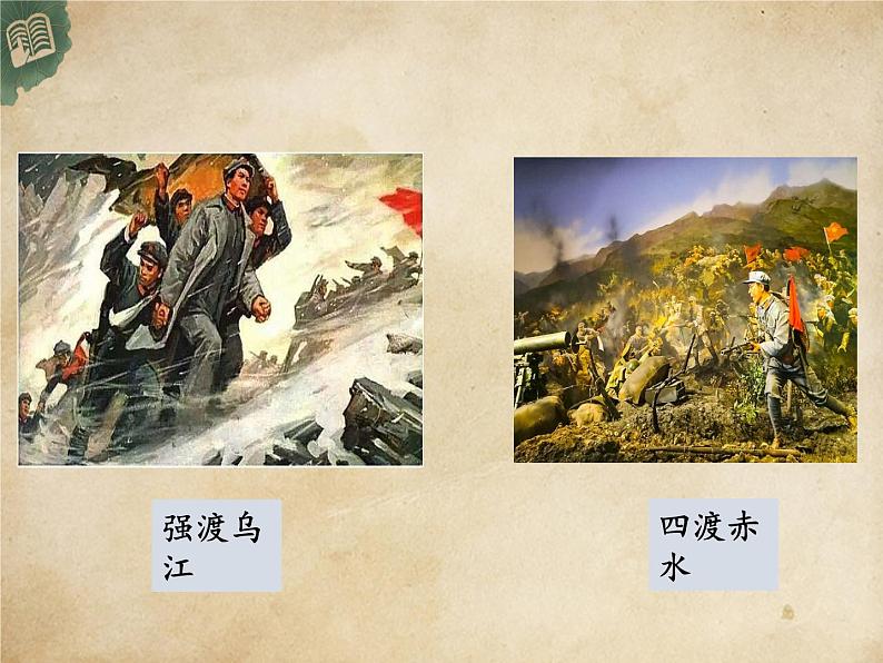 部编版版高中语文选择性必修上册 2.长征胜利万岁 课件第5页
