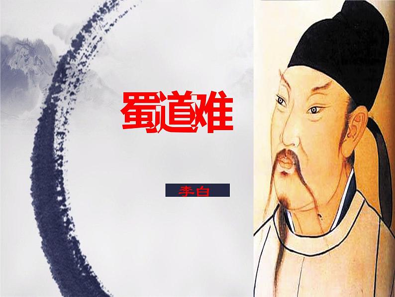 《蜀道难》课件42张2021—2022学年高中语文统编版选择性必修下册第1页