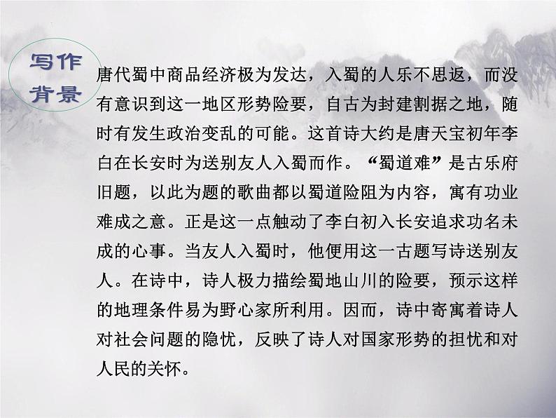 《蜀道难》课件42张2021—2022学年高中语文统编版选择性必修下册第6页