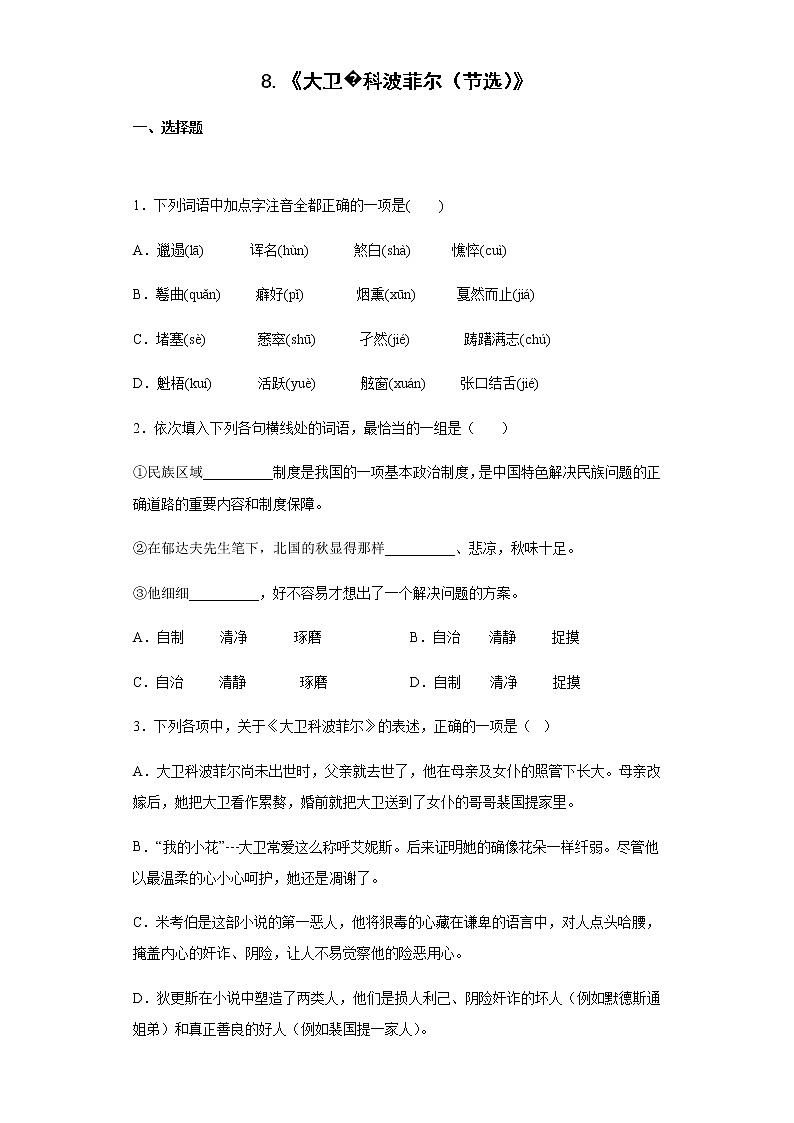 8《大卫·科波菲尔(节选)》同步练习2021-2022学年统编版高中语文选择性必修上册第1页