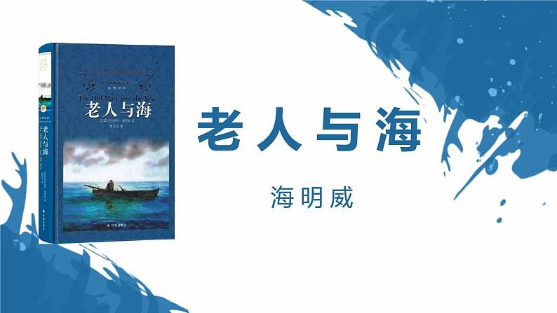 10.《老人与海(节选)》课件22张2021-2022学年统编版高中语文选择性必修上册第1页