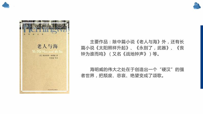 10.《老人与海(节选)》课件22张2021-2022学年统编版高中语文选择性必修上册第3页