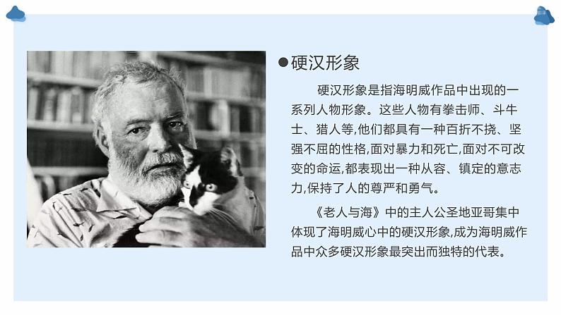 10.《老人与海(节选)》课件22张2021-2022学年统编版高中语文选择性必修上册第5页