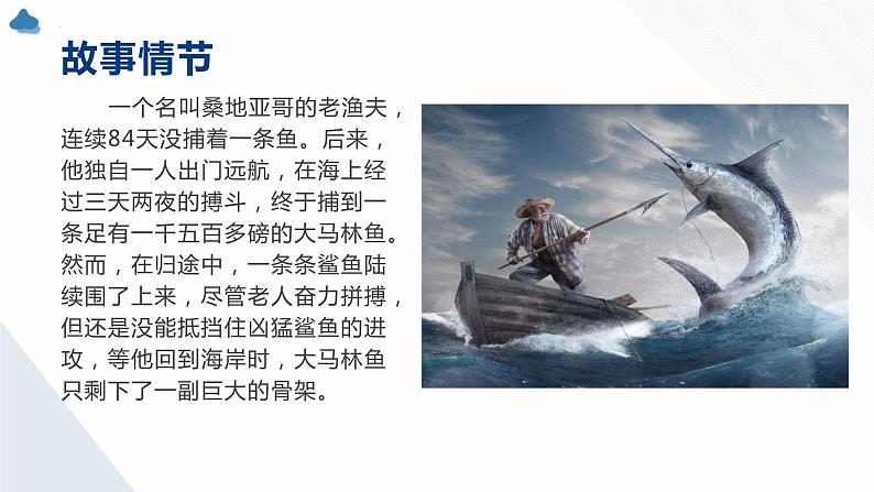10.《老人与海(节选)》课件22张2021-2022学年统编版高中语文选择性必修上册第8页