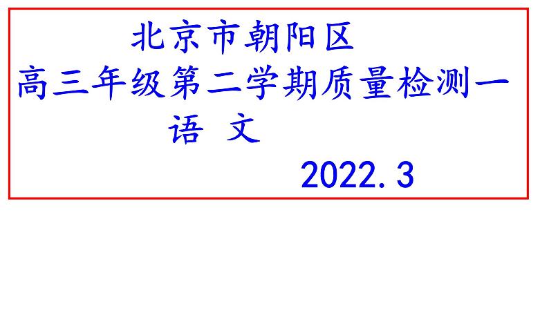 2022届北京市朝阳区高三一模语文试题(讲评版)课件PPT01