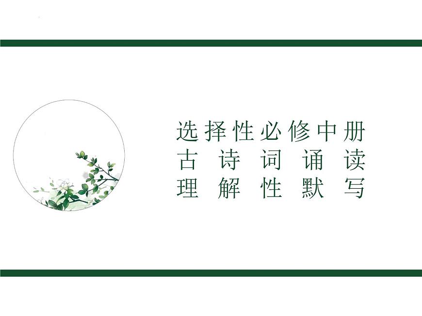 古詩詞誦讀理解性默寫課件21張2021-2022學年高中語文統(tǒng)編版選擇性必修中冊第1頁