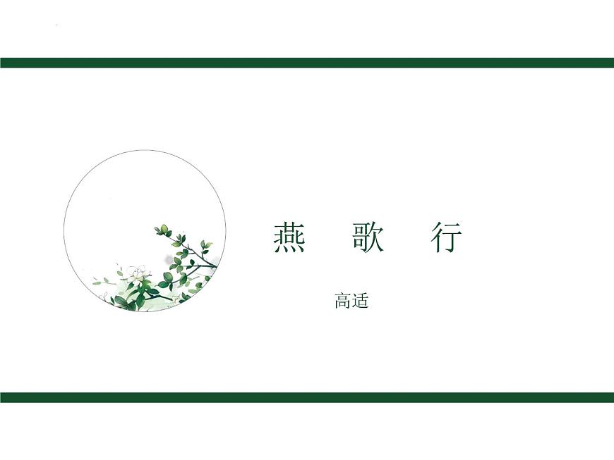 古詩詞誦讀理解性默寫課件21張2021-2022學年高中語文統(tǒng)編版選擇性必修中冊第2頁