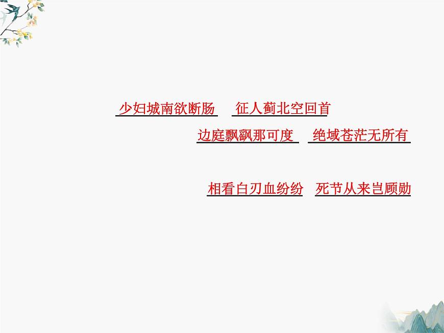 古詩詞誦讀理解性默寫課件21張2021-2022學年高中語文統(tǒng)編版選擇性必修中冊第6頁