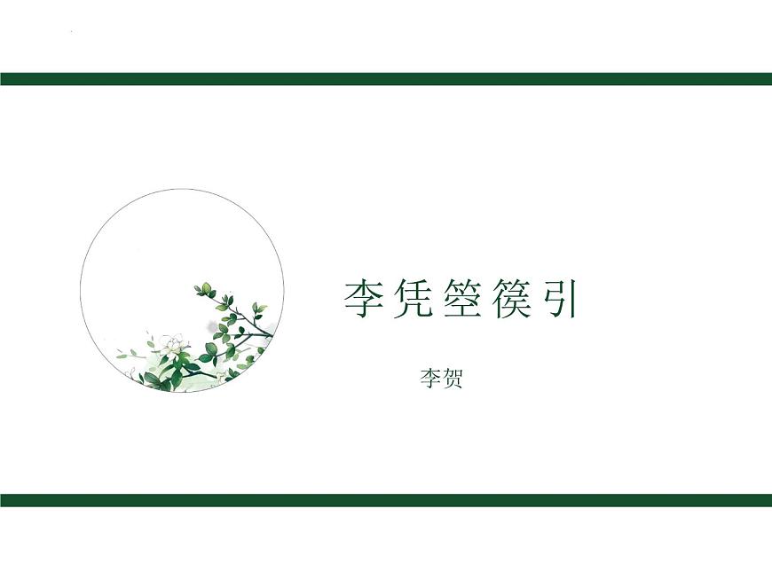 古詩詞誦讀理解性默寫課件21張2021-2022學年高中語文統(tǒng)編版選擇性必修中冊第7頁