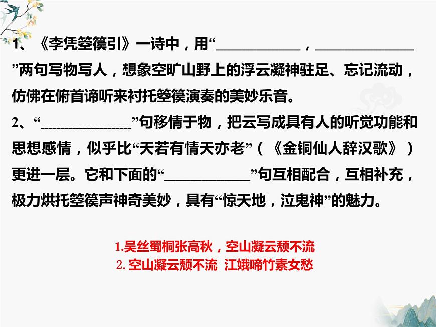 古詩詞誦讀理解性默寫課件21張2021-2022學年高中語文統(tǒng)編版選擇性必修中冊第8頁
