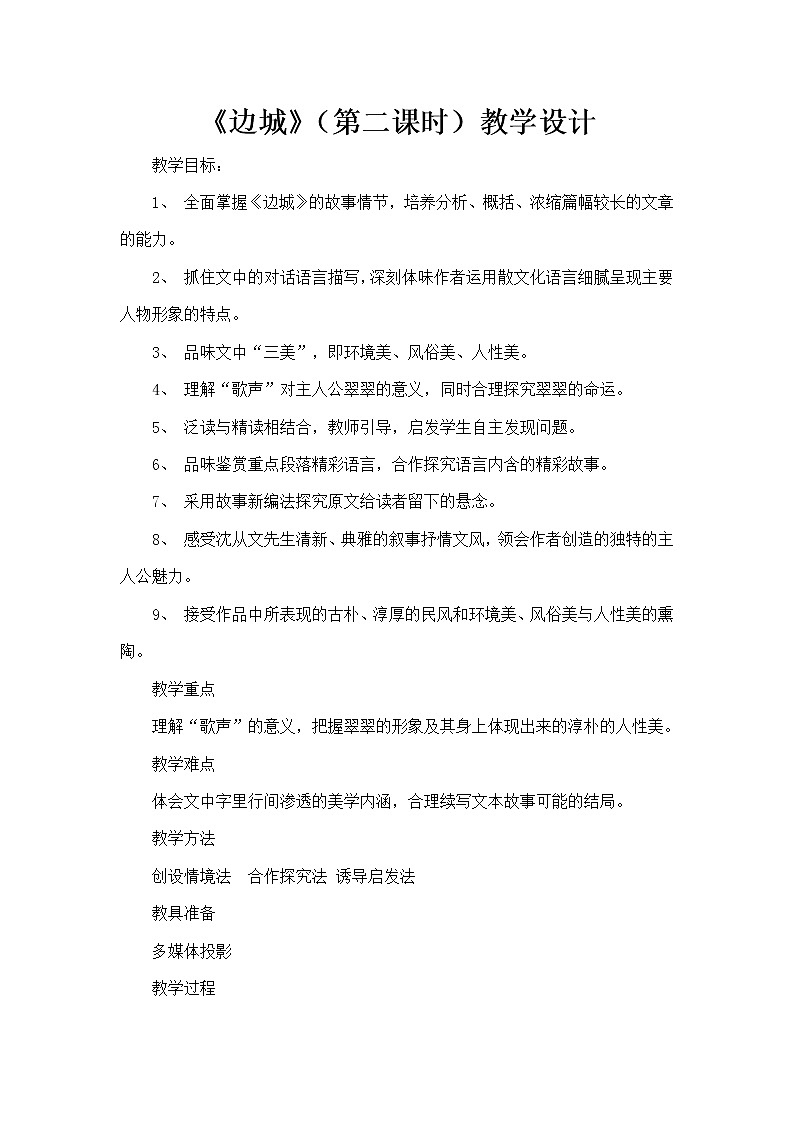 5.2《边城》教学设计2021-2022学年高中语文统编版选择性必修下册第1页