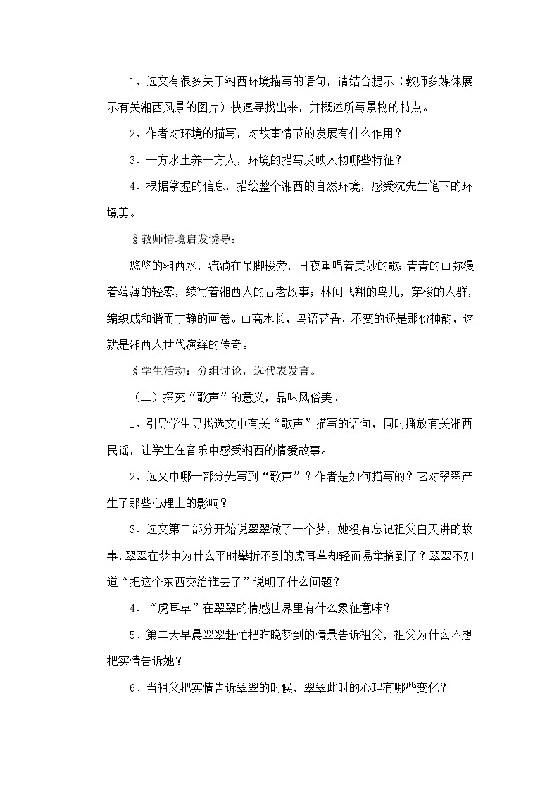 5.2《边城》教学设计2021-2022学年高中语文统编版选择性必修下册第3页