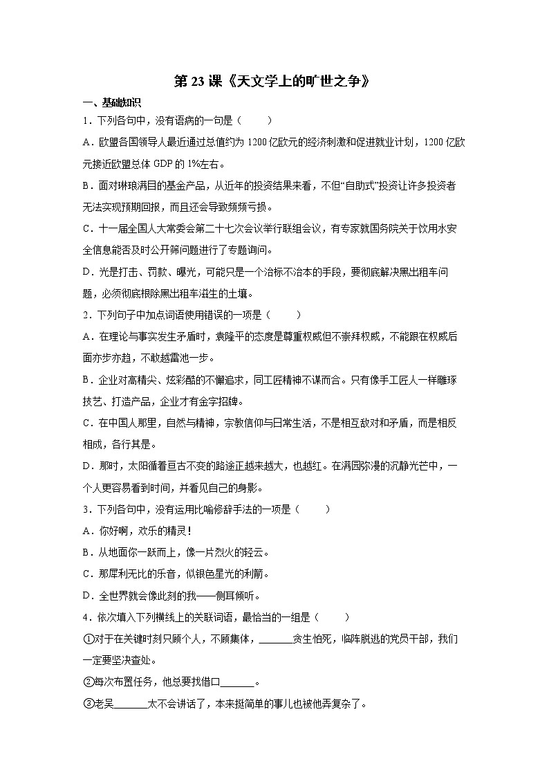 第4单元 14《天文学上的旷世之争》练习第1页