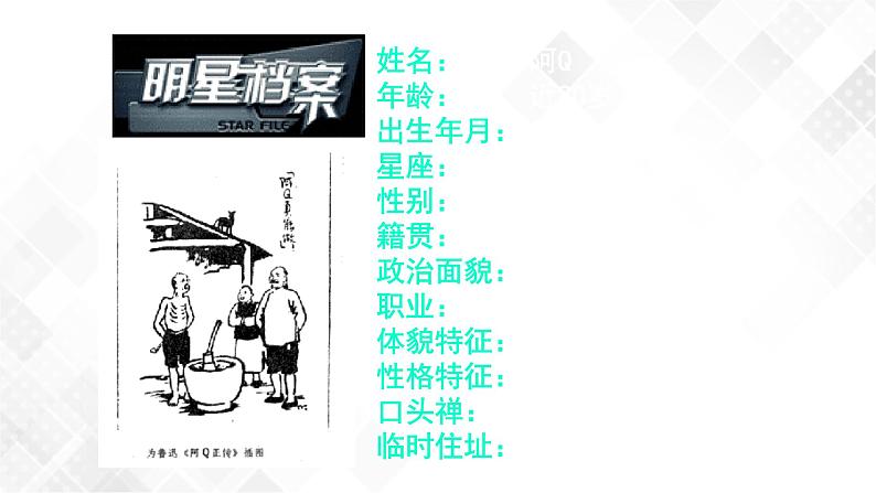 第2单元 5.1《阿Q正传》课件第6页