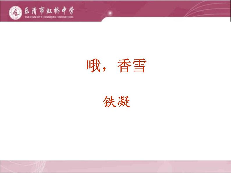 《哦,香雪》课件PPT第1页
