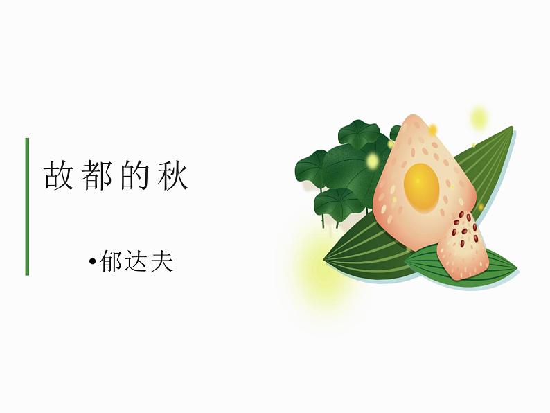 《故都的秋》课件PPT01