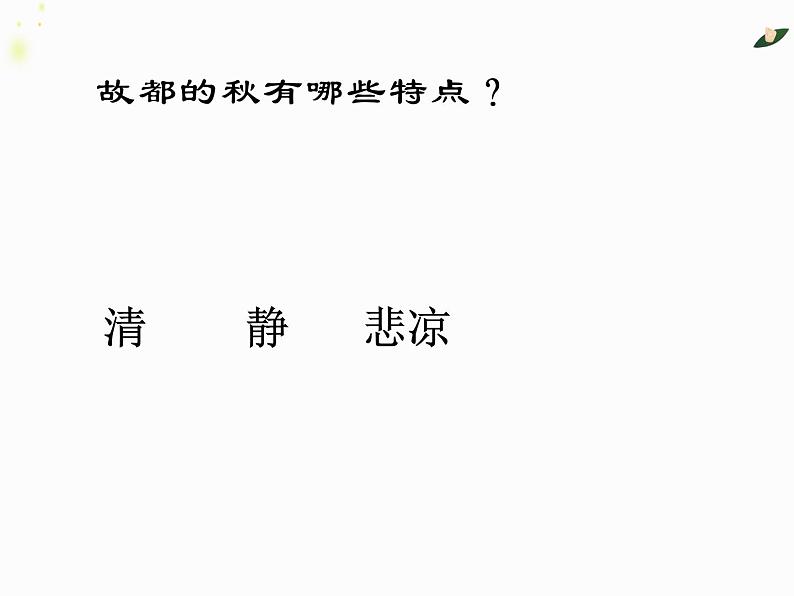 《故都的秋》课件PPT02