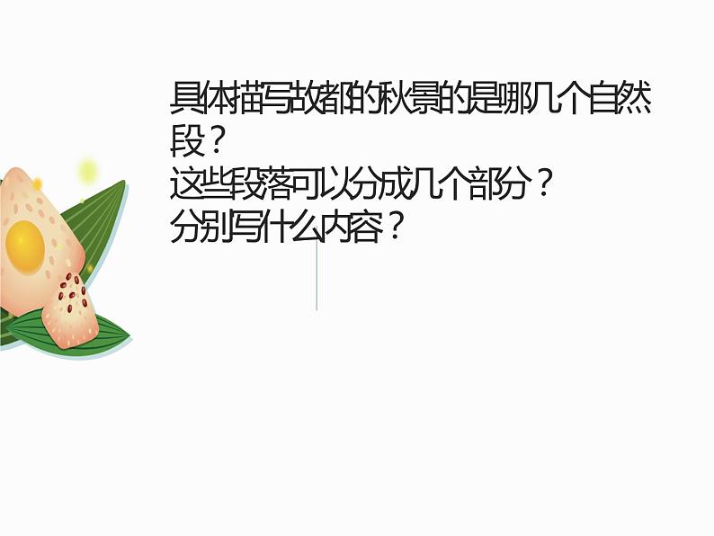 《故都的秋》课件PPT03