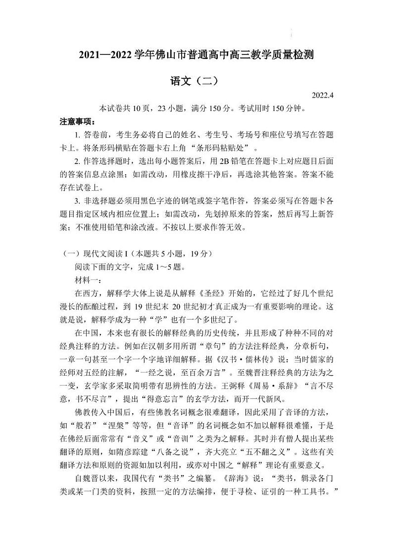 2022届广东省佛山市普通高中高三教学质量检测(二)语文试题第1页