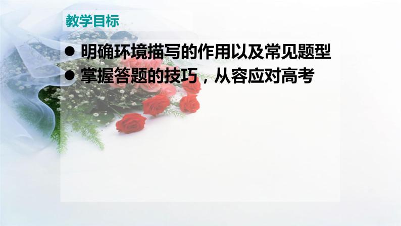 人教部编版高中语文必修下册 期末复习——小 说 阅 读 鉴 赏之环 境 描 写    课件02