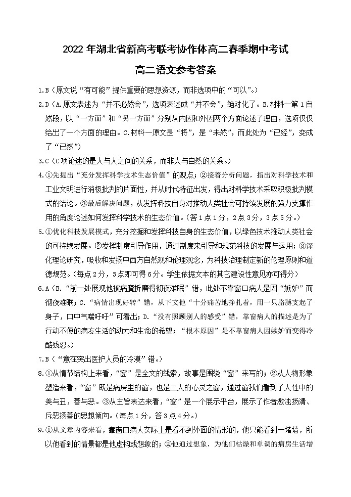 湖北省新高考联考协作体2021-2022学年高二下学期期中考试语文试题参考答案第1页