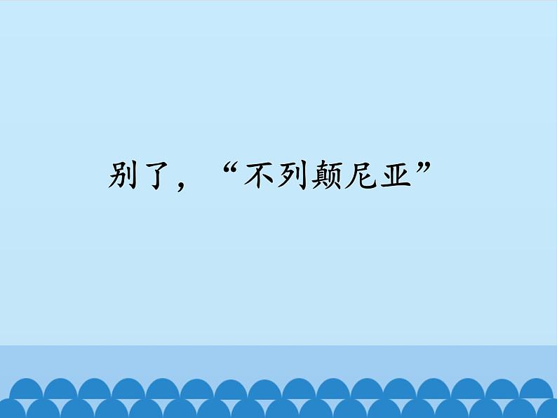 部编版版高中语文选择性必修上册 3.别了,不列颠尼亚 课件第1页