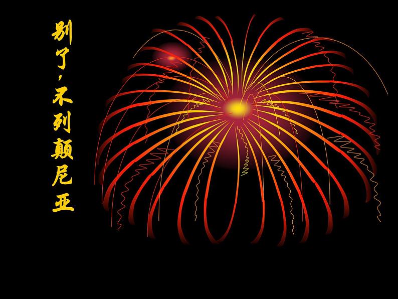 部编版版高中语文选择性必修上册 3.别了,不列颠尼亚 课件第1页