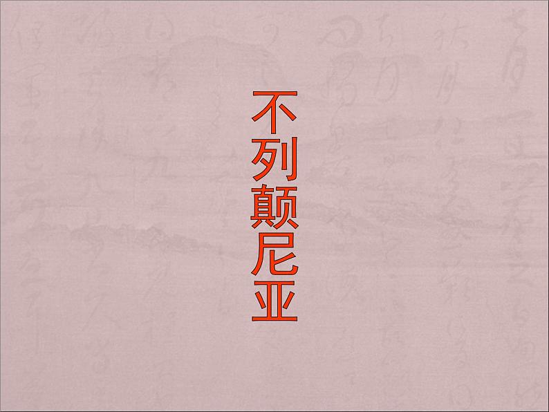 部编版版高中语文选择性必修上册 3.别了,不列颠尼亚 课件第1页