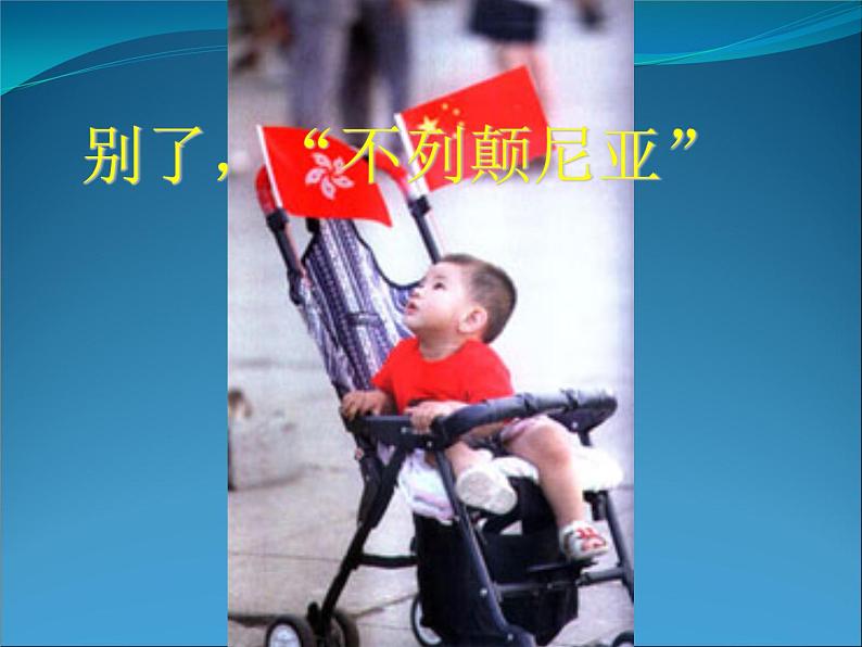 部编版版高中语文选择性必修上册 3.别了,不列颠尼亚 课件第1页