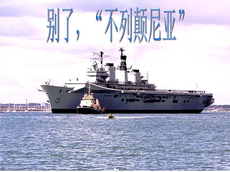 部编版版高中语文选择性必修上册 3.别了,不列颠尼亚 课件第1页