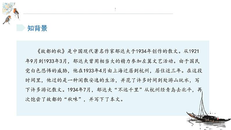14.1《故都的秋》课件21张2021-2022学年统编版高中语文必修上册第4页