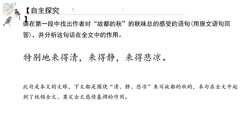 14.1《故都的秋》课件21张2021-2022学年统编版高中语文必修上册第7页
