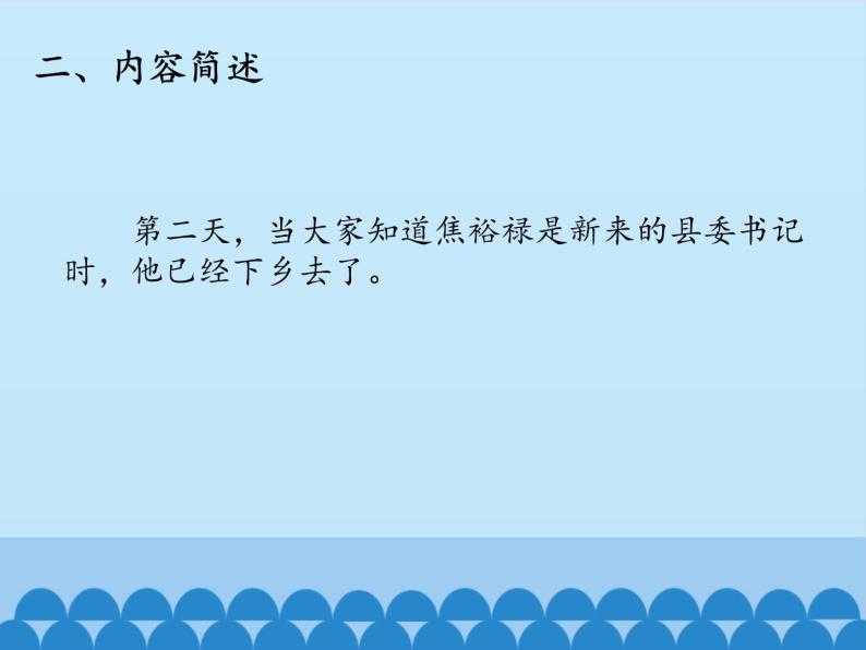 部编版版高中语文选择性必修上册 4.县委书记的榜样——焦裕禄   课件07