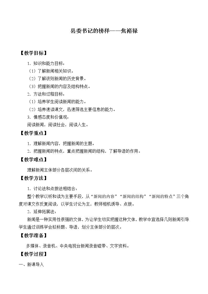 部编版版高中语文选择性必修上册 4.县委书记的榜样——焦裕禄 教案第1页