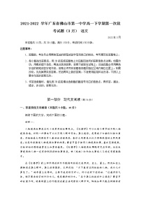 2021-2022学年广东省佛山市第一中学高一下学期第一次段考试题（3月）语文试题含答案