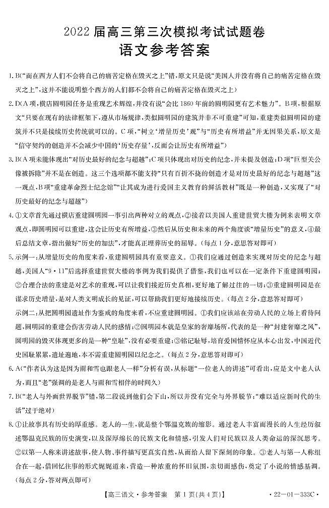 2022屆湖南省湘西自治州高三4月第三次模擬考試語文答案第1頁