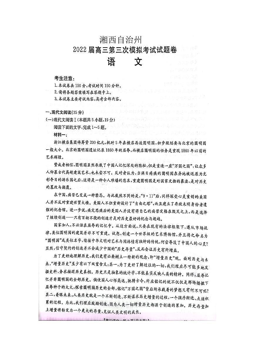 2022屆湖南省湘西自治州高三4月第三次模擬考試語文試題第1頁
