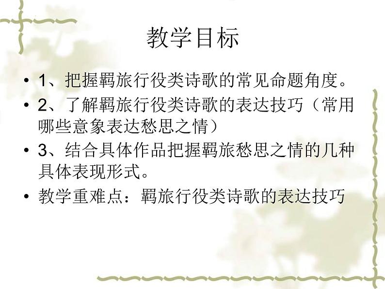 2022届高考语文二轮专题复习:羁旅思乡诗课件27张第2页