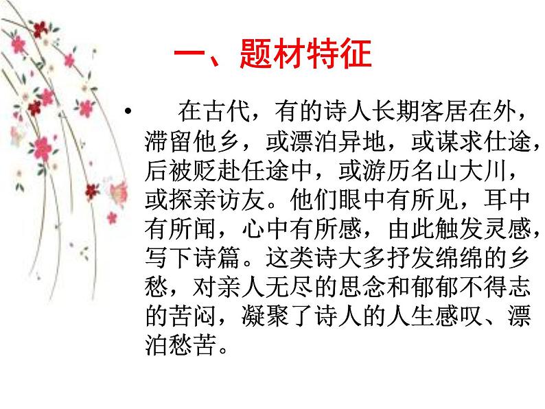 2022届高考语文二轮专题复习:羁旅思乡诗课件27张第3页