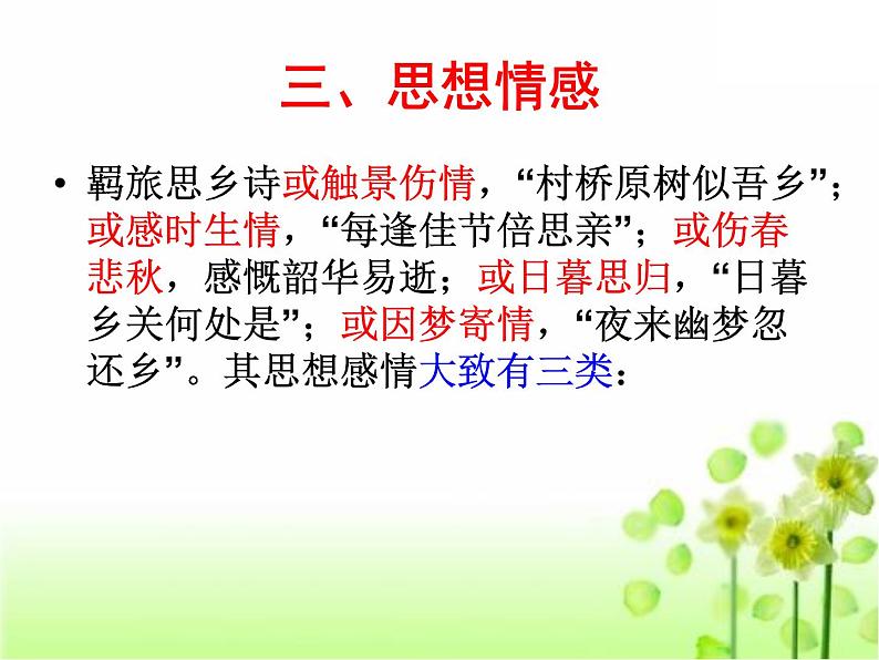 2022届高考语文二轮专题复习:羁旅思乡诗课件27张第6页