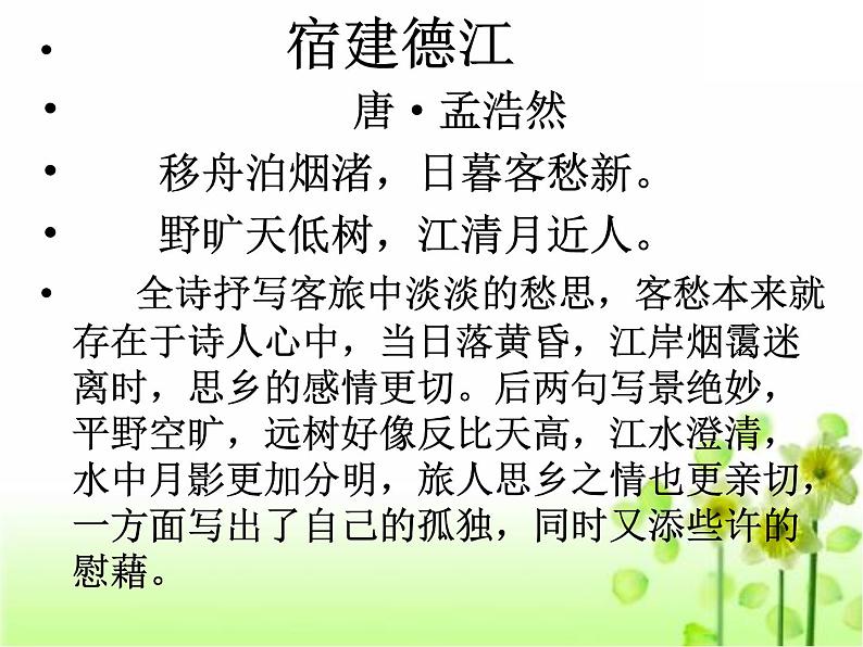 2022届高考语文二轮专题复习:羁旅思乡诗课件27张第8页