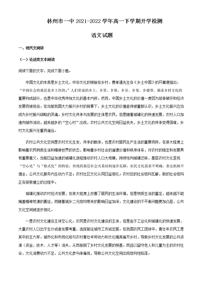 2021-2022学年河南省林州市一中高一下学期开学检测语文试题含答案第1页