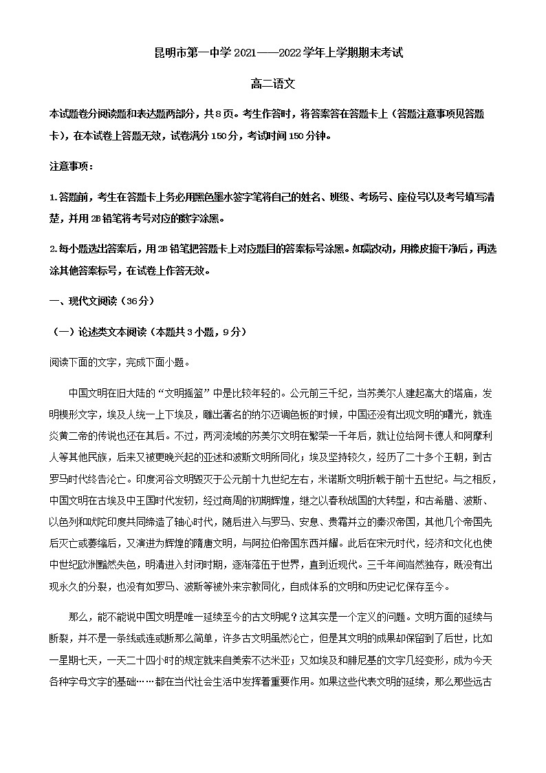 2021-2022学年云南省昆明市一中高二上学期期末语文试题试题含答案第1页