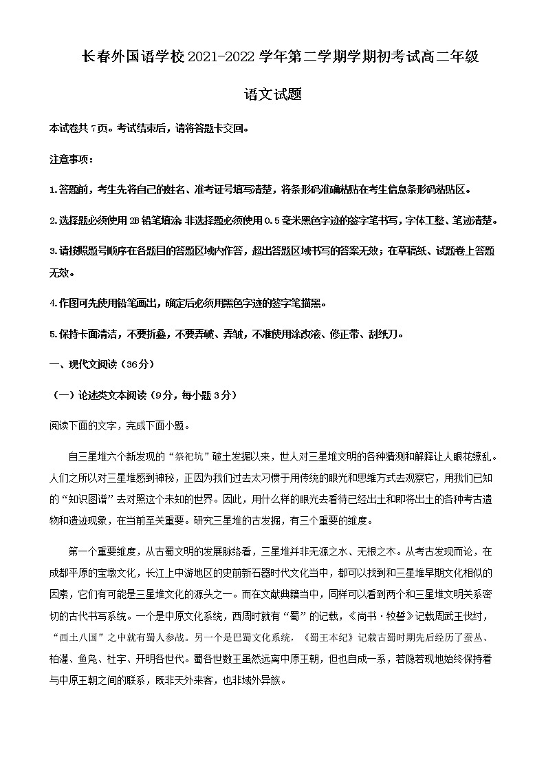 2021-2022学年吉林省长春市外国语学校高二下学期开学检测语文试题含答案第1页